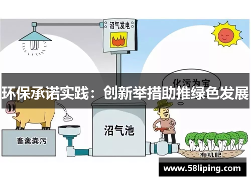 环保承诺实践:创新举措助推绿色发展 环保承诺实践:创新举措助推绿色发展