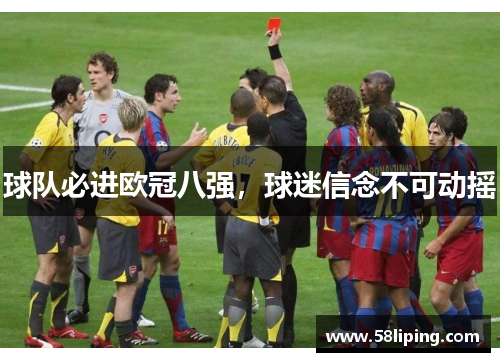 球队必进欧冠八强，球迷信念不可动摇