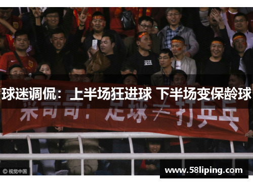 球迷调侃：上半场狂进球 下半场变保龄球