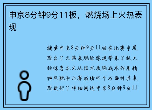 申京8分钟9分11板,燃烧场上火热表现 申京8分钟9分11板,燃烧场上火热表现