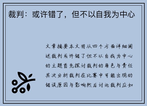 裁判:或许错了,但不以自我为中心 裁判:或许错了,但不以自我为中心