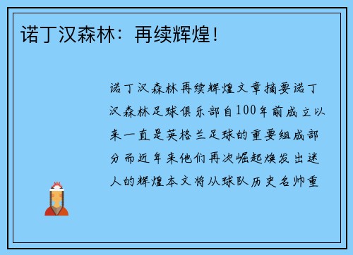 诺丁汉森林:再续辉煌! 诺丁汉森林:再续辉煌!