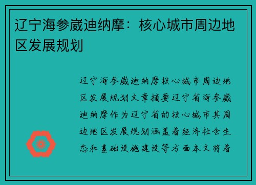 辽宁海参崴迪纳摩：核心城市周边地区发展规划