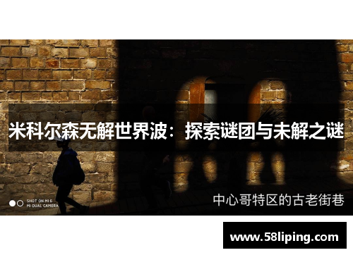 米科尔森无解世界波：探索谜团与未解之谜
