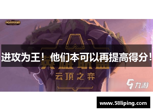 进攻为王！他们本可以再提高得分！