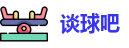 谈球吧